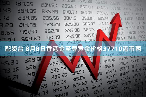 配资台 8月8日香港金至尊黄金价格37710港币两